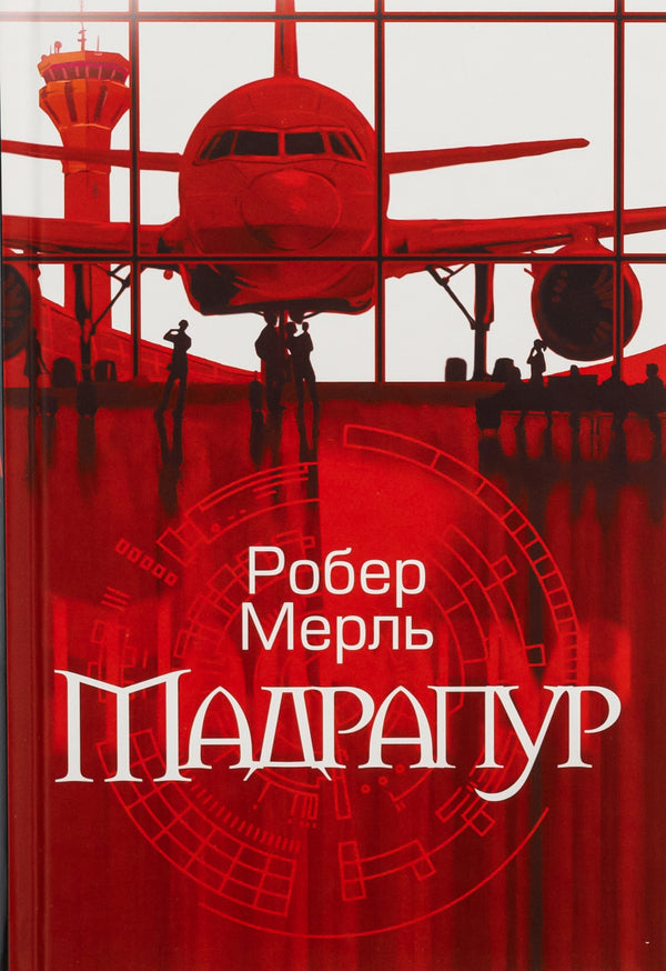 Madrapur / Мадрапур Робер Мерль 9789661088572-1