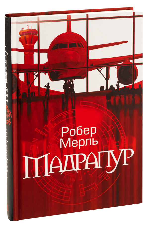 Madrapur / Мадрапур Робер Мерль 9789661088572-3