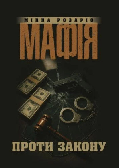 Mafia Against The Law / Мафія проти закону Rosario Minna / Росаріо Мінна 9786178783181-1
