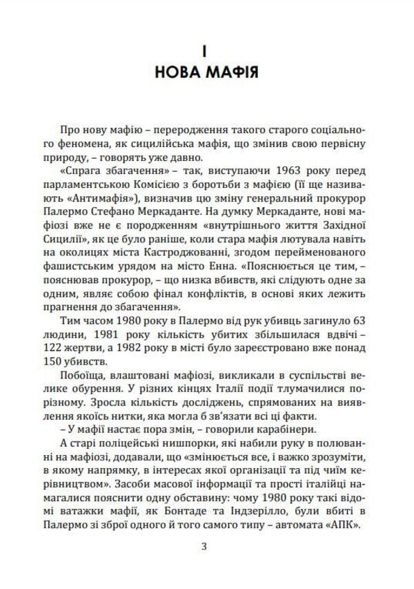 Mafia Against The Law / Мафія проти закону Rosario Minna / Росаріо Мінна 9786178783181-3