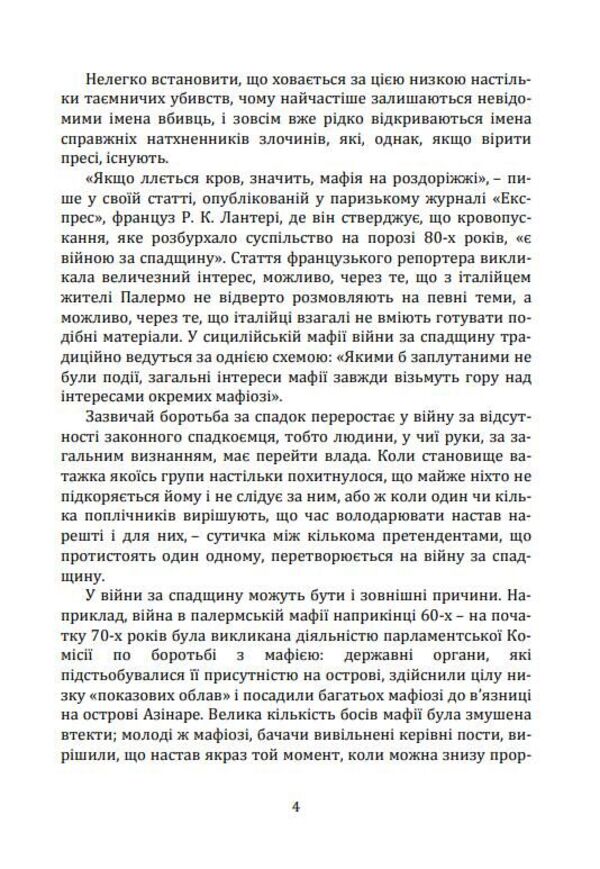 Mafia Against The Law / Мафія проти закону Rosario Minna / Росаріо Мінна 9786178783181-4