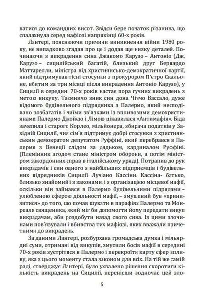 Mafia Against The Law / Мафія проти закону Rosario Minna / Росаріо Мінна 9786178783181-5