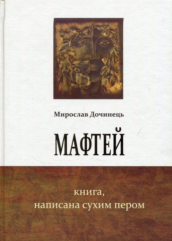 Maftey. A book written with a dry pen / Мафтей. Книга, написана сухим пером Мирослав Дочинец -1