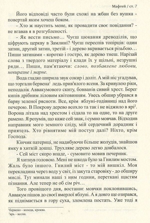 Maftey. A book written with a dry pen / Мафтей. Книга, написана сухим пером Мирослав Дочинец -6