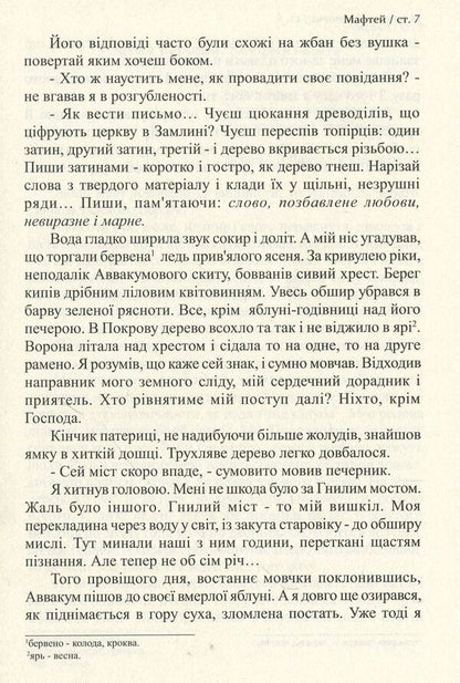 Maftey. A book written with a dry pen / Мафтей. Книга, написана сухим пером Мирослав Дочинец -6