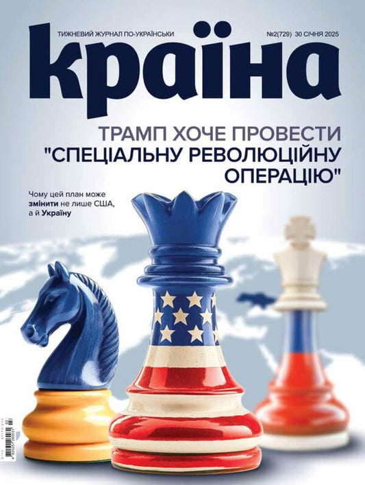 Magazine Country # 02 (729) Dated 30.01.25 / Журнал Країна №02(729) від 30.01.25 / Author not specified 4820251260031-1