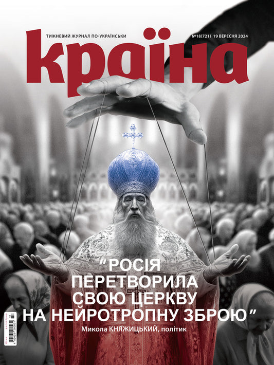 Magazine Country 18 (721). 09/19/2024 / Журнал Країна 18 (721). 19.09.2024 / Author not specified Does not apply-1