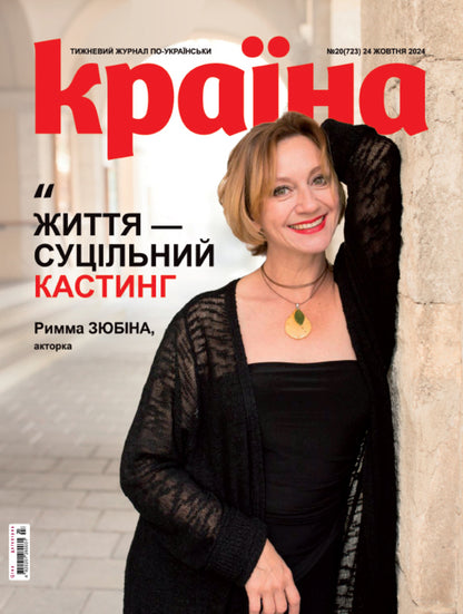 Magazine Country 20 (723) 10/24/2024 / Журнал Країна 20 (723) 24.10.2024 / Author not specified 4820251260031-1