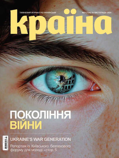Magazine Country 21 (724) 14.11.2024 / Журнал Країна 21 (724) 14.11.2024 / Author not specified 4820251260031-1