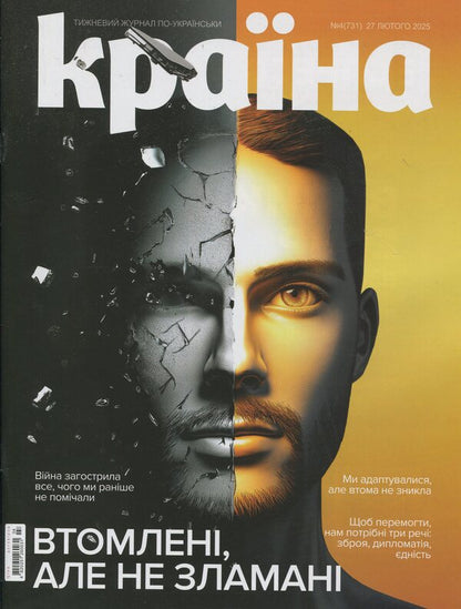 Magazine Country No. 04 (731) Dated 27.02.25 / Журнал Країна №04(731) від 27.02.25 / Author not specified 4820251260031-1