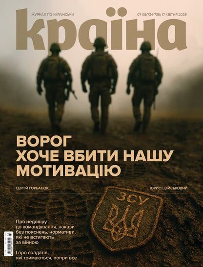 Magazine Country No. 07-08 (734-735) Dated April 17, 25.25 / Журнал Країна №07-08 (734-735) від 17.04.25 / Author not specified 4820251260031-1