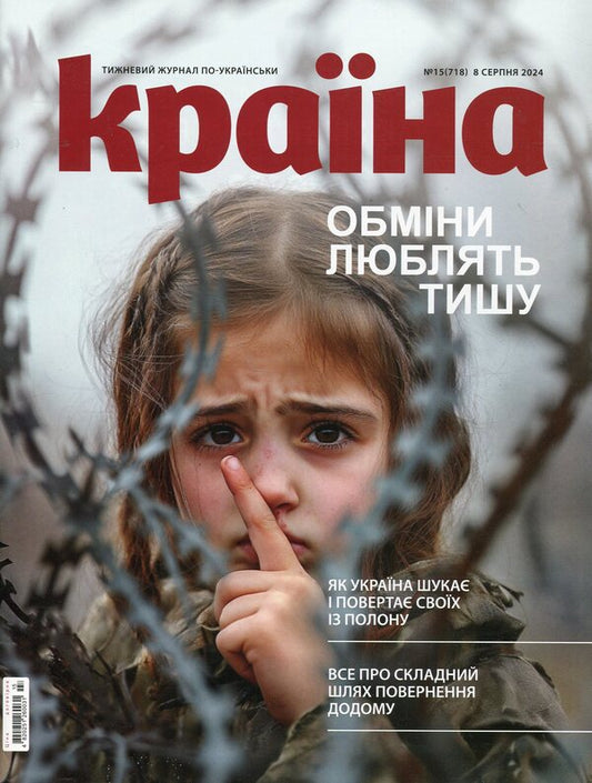 Magazine Country No. 15 (718) 08.08.2024 / Журнал Країна №15 (718) 08.08.2024  4820251260031-1