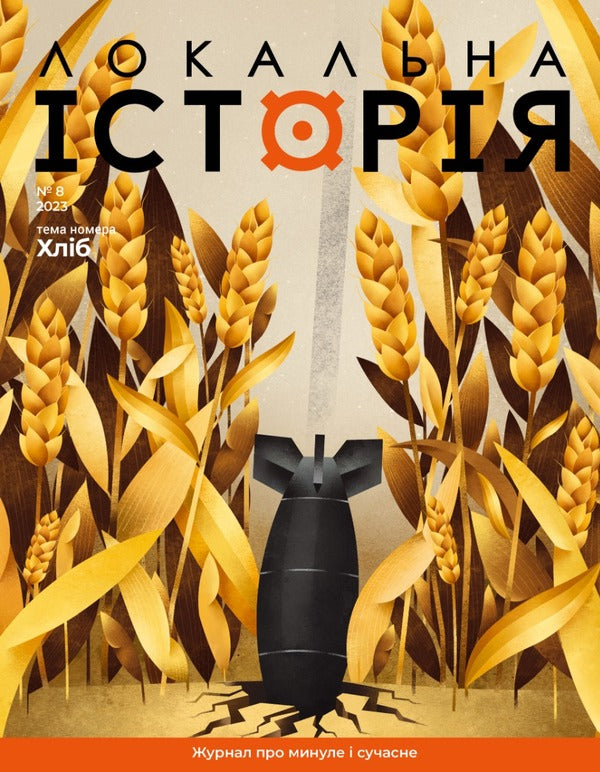 Magazine 'Local History' No. 8 (2023) / Журнал «Локальна історія» №8 (2023)  9772663957007-1