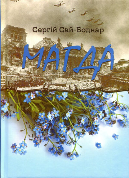 Magda / Магда Сергей Сай-Боднарь 978-617-560-341-3-1