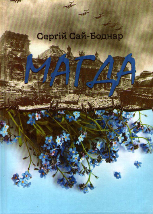 Magda - Магда Sergey Sai-Bodnar - Сергей Сай-Боднарь 9786175603413-1