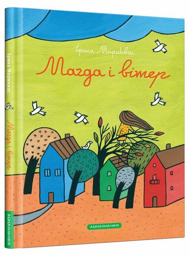 Magda and the wind / Магда і вітер Ирина Мориквас 978-617-585-130-2-1