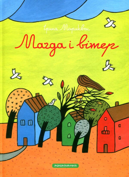 Magda and the wind / Магда і вітер Ирина Мориквас 978-617-585-130-2-2