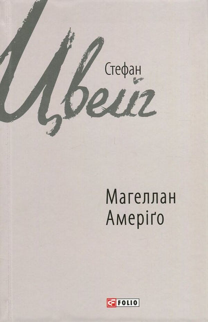 Magellan. Man and his actions. Amerigo, or How Historical Mistakes Happened / Магеллан. Людина та її діяння. Амеріґо, або Як дійшло до історичної помилки Стефан Цвейг 978-966-03-7741-7-1