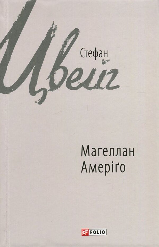Magellan. Man and his actions. Amerigo, or How Historical Mistakes Happened / Магеллан. Людина та її діяння. Амеріґо, або Як дійшло до історичної помилки Стефан Цвейг 978-966-03-7741-7-1