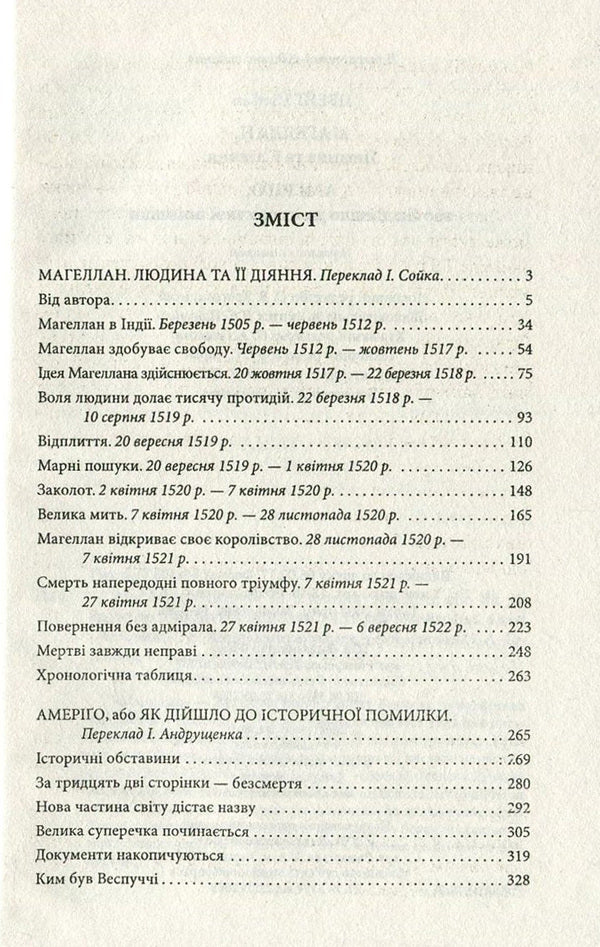 Magellan. Man and his actions. Amerigo, or How Historical Mistakes Happened / Магеллан. Людина та її діяння. Амеріґо, або Як дійшло до історичної помилки Стефан Цвейг 978-966-03-7741-7-3