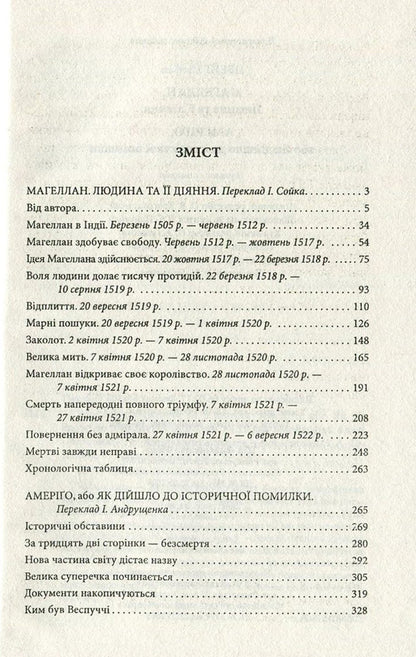 Magellan. Man and his actions. Amerigo, or How Historical Mistakes Happened / Магеллан. Людина та її діяння. Амеріґо, або Як дійшло до історичної помилки Стефан Цвейг 978-966-03-7741-7-3