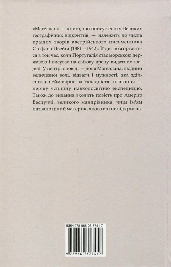 Magellan. Man and his actions. Amerigo, or How Historical Mistakes Happened / Магеллан. Людина та її діяння. Амеріґо, або Як дійшло до історичної помилки Стефан Цвейг 978-966-03-7741-7-2
