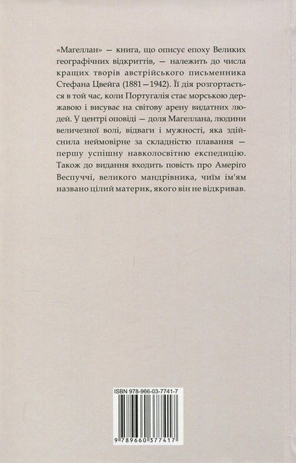 Magellan. Man and his actions. Amerigo, or How Historical Mistakes Happened / Магеллан. Людина та її діяння. Амеріґо, або Як дійшло до історичної помилки Стефан Цвейг 978-966-03-7741-7-2