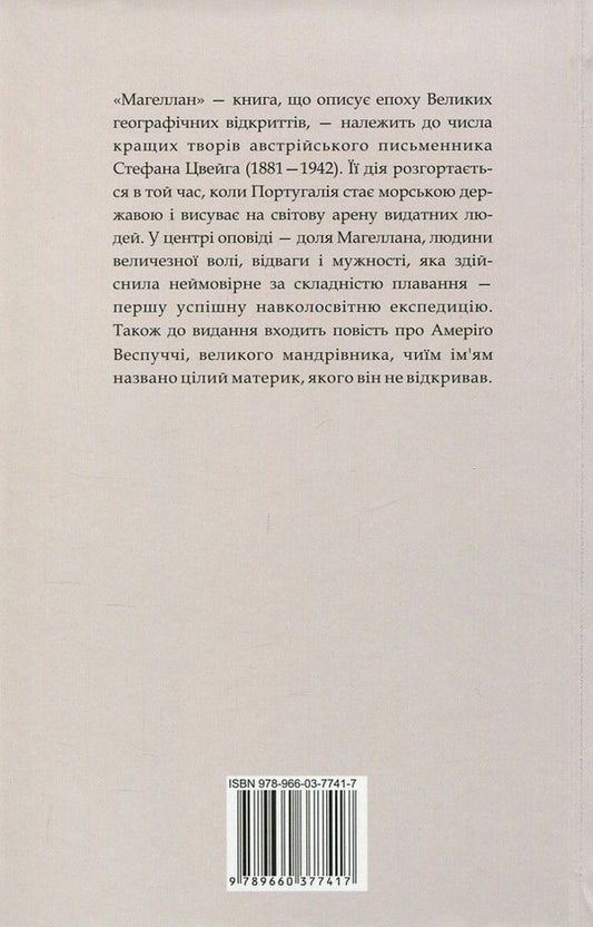 Magellan. Man and his actions. Amerigo, or How Historical Mistakes Happened / Магеллан. Людина та її діяння. Амеріґо, або Як дійшло до історичної помилки Стефан Цвейг 978-966-03-7741-7-2