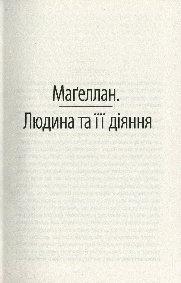 Magellan. Man and his actions. Amerigo, or How Historical Mistakes Happened / Магеллан. Людина та її діяння. Амеріґо, або Як дійшло до історичної помилки Стефан Цвейг 978-966-03-7741-7-4