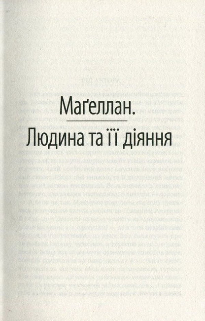 Magellan. Man and his actions. Amerigo, or How Historical Mistakes Happened / Магеллан. Людина та її діяння. Амеріґо, або Як дійшло до історичної помилки Стефан Цвейг 978-966-03-7741-7-4