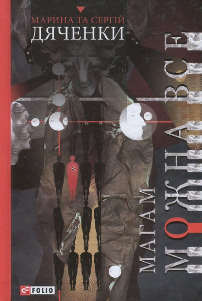 Mages can do anything / Магам можна все Сергей Дяченко, Марина Дяченко 978-966-03-8025-7, 978-966-03-7736-3-1