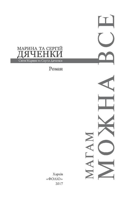 Mages can do anything / Магам можна все Сергей Дяченко, Марина Дяченко 978-966-03-8025-7, 978-966-03-7736-3-5