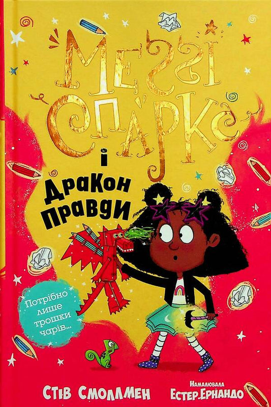 Maggie Sparks and the Dragon of Truth. Book 3 / Меґґі Спаркс і дракон правди. Книга 3 Стив Смоллмен 978-617-8373-41-2-1