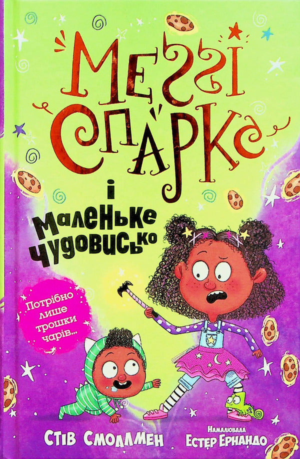 Maggie Sparks and the Little Monster. Book 1 / Меґґі Спаркс і маленьке чудовисько. Книга 1 Стив Смоллмен 978-617-8248-99-4-1