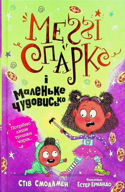 Maggie Sparks and the Little Monster. Book 1 / Меґґі Спаркс і маленьке чудовисько. Книга 1 Стив Смоллмен 978-617-8248-99-4-1