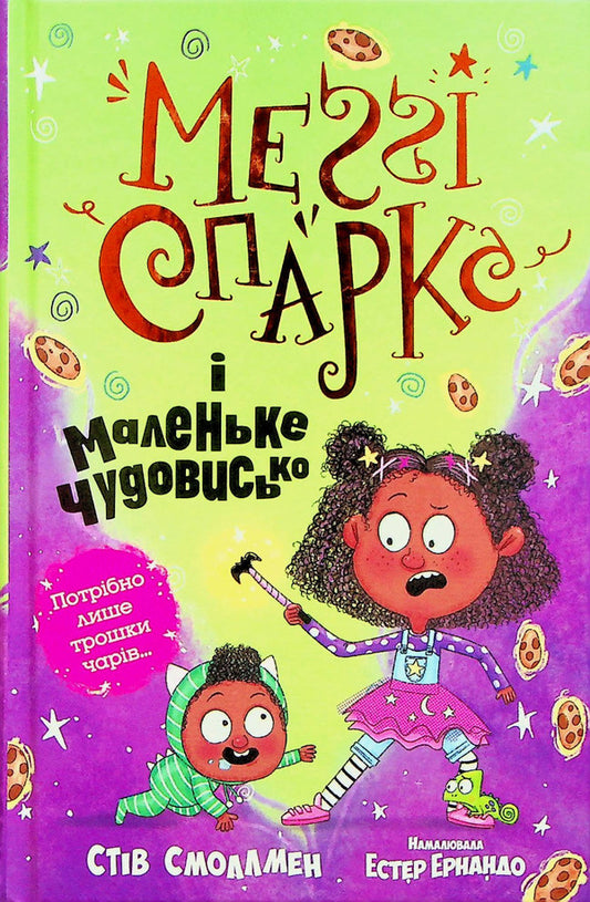 Maggie Sparks and the Little Monster. Book 1 / Меґґі Спаркс і маленьке чудовисько. Книга 1 Стив Смоллмен 978-617-8248-99-4-1