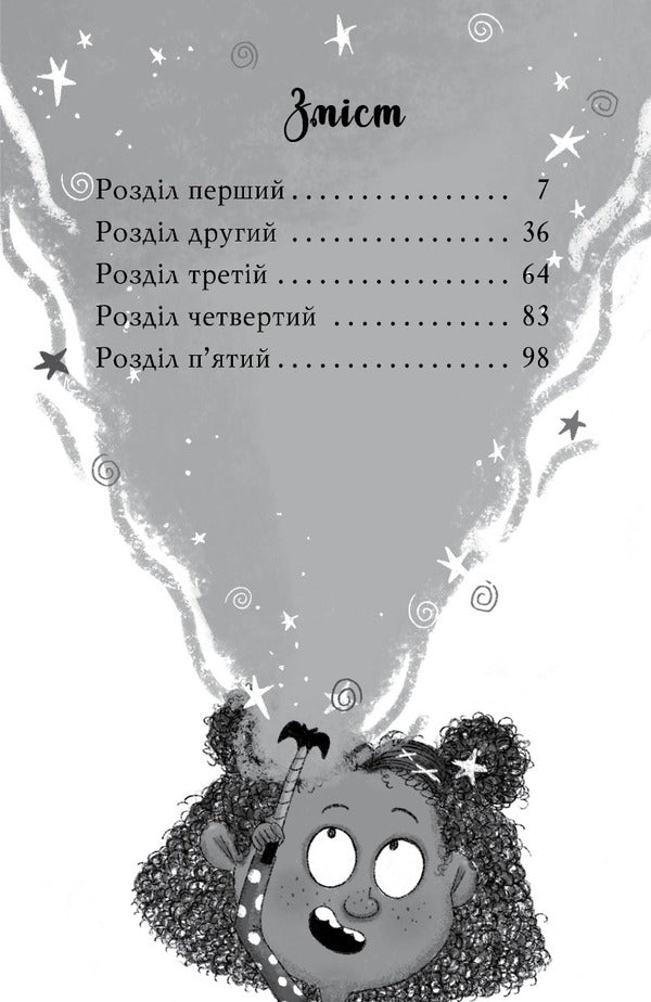 Maggie Sparks and the Little Monster. Book 1 / Меґґі Спаркс і маленьке чудовисько. Книга 1 Стив Смоллмен 978-617-8248-99-4-3