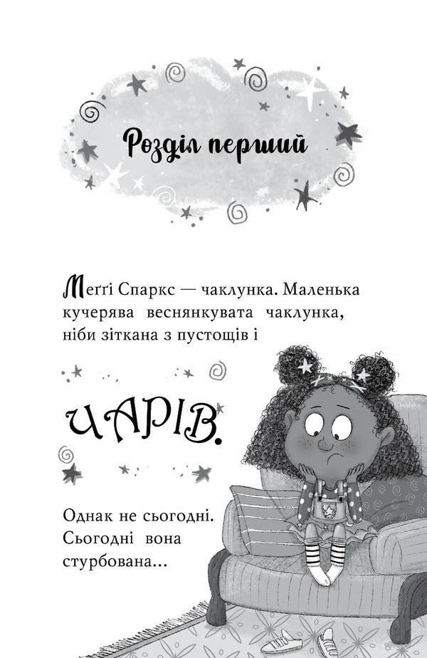 Maggie Sparks and the Little Monster. Book 1 / Меґґі Спаркс і маленьке чудовисько. Книга 1 Стив Смоллмен 978-617-8248-99-4-4