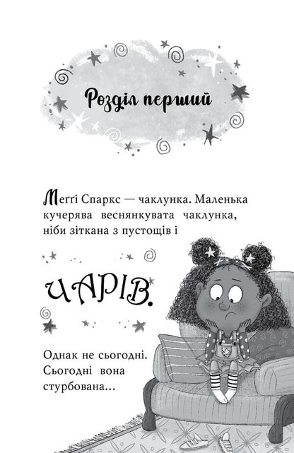 Maggie Sparks and the Little Monster. Book 1 / Меґґі Спаркс і маленьке чудовисько. Книга 1 Стив Смоллмен 978-617-8248-99-4-4
