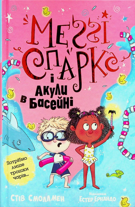 Maggie Sparks and the Sharks in the Pool. Book 2 / Меґґі Спаркс і акули в басейні. Книга 2 Стив Смоллмен 978-617-8280-24-6-1