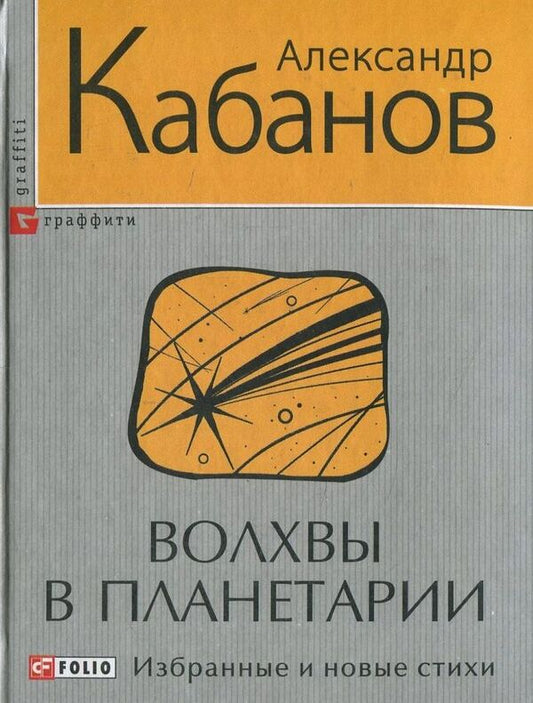 Magi in the planetarium / Волхвы в планетарии Александр Кабанов 978-966-03-6886-6-1
