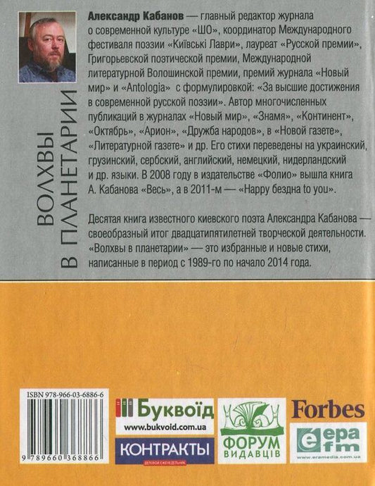 Magi in the planetarium / Волхвы в планетарии Александр Кабанов 978-966-03-6886-6-2