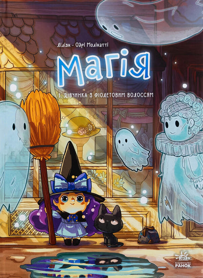 Magic. Volume 1. A girl with purple hair / Магія. Том 1. Дівчинка з фіолетовим волоссям Лилиан Одри-Молинатти 978-617-09-9425-7-1