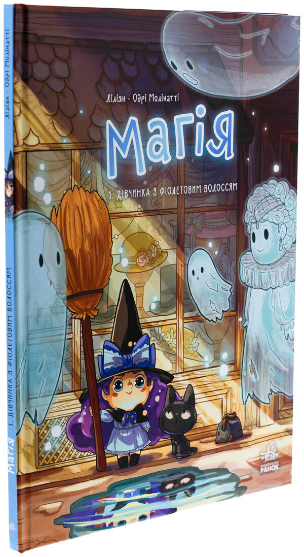 Magic. Volume 1. A girl with purple hair / Магія. Том 1. Дівчинка з фіолетовим волоссям Лилиан Одри-Молинатти 978-617-09-9425-7-3