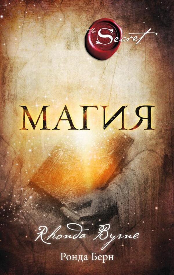 Magic - Магия Rhonda Byrne - Ронда Берн Does not apply-1