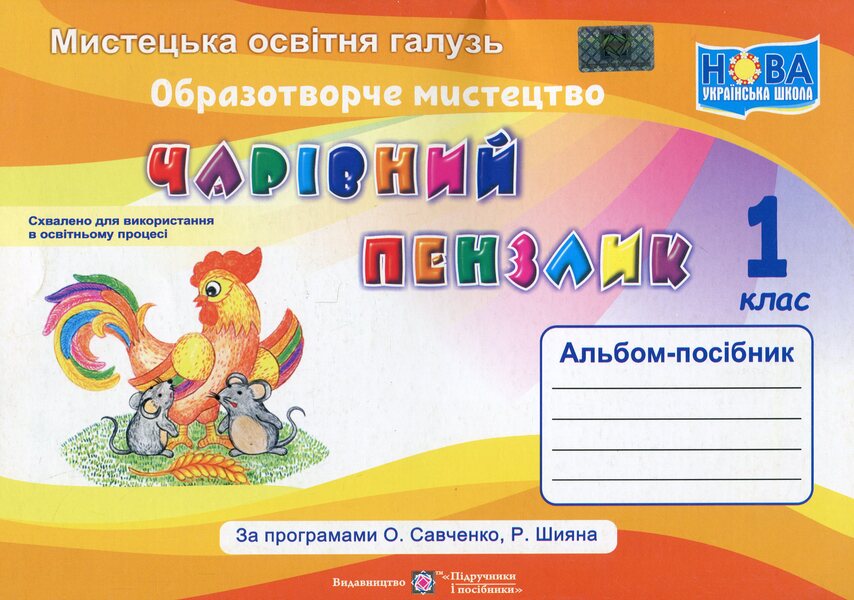 Magic Brush. 1St Class. Album / Чарівний пензлик. 1 клас. Альбом Angela Brovchenko, Natalia Kopytyna / Анжела Бровченко, Наталія Копитіна 9789660733244-1