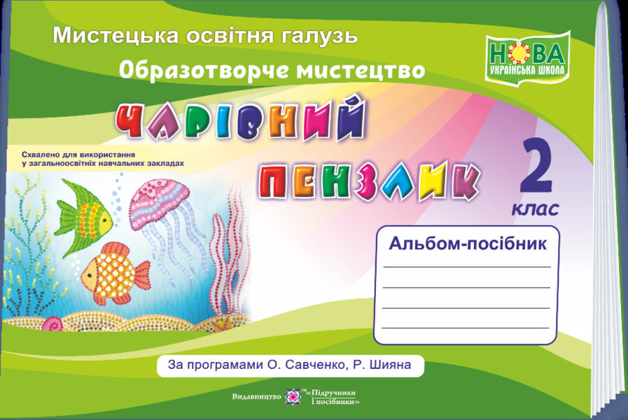 Magic Brush. Album-Guide On Fine Arts. Grade 2 / Чарівний пензлик. Альбом-посібник з образотворчого мистецтва. 2 клас Angela Brovchenko, N. Kopittin / Анжела Бровченко, Н. Копітін 9789660735101-1
