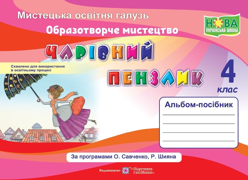 Magic Brush. Album-Guide On Fine Arts. Grade 4 / Чарівний пензлик. Альбом-посібник з образотворчого мистецтва. 4 клас Angela Brovchenko, Natalia Copitin / Анжела Бровченко, Наталія Копіїн 9789660739307-1