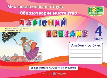 Magic Brush. Album-Guide On Fine Arts. Grade 4 / Чарівний пензлик. Альбом-посібник з образотворчого мистецтва. 4 клас Angela Brovchenko, Natalia Copitin / Анжела Бровченко, Наталія Копіїн 9789660739307-1