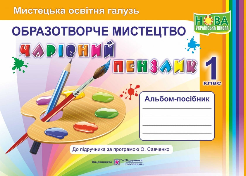 Magic Brush 1St Class Album-Guide On Art - Чарвний пензлик 1 клас Альбом-посбник з мистецтва Angela Brovchenko, Natalia Kopytyna - Анжела Бровченко, Наталя Копитна 9789660733244-1